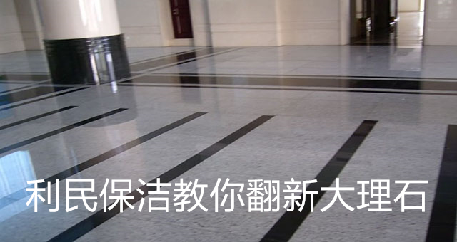 利民保潔教你翻新大理石