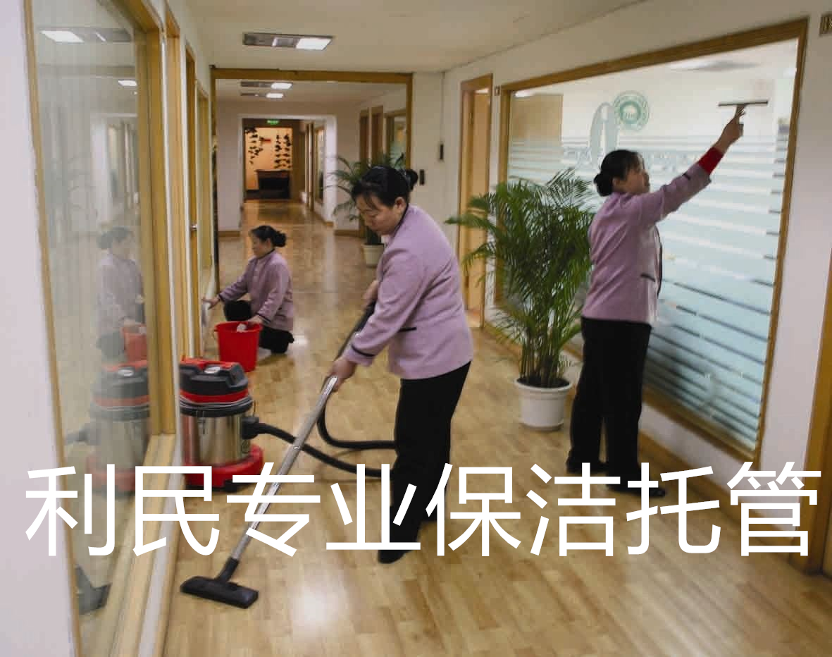 利民保潔托管