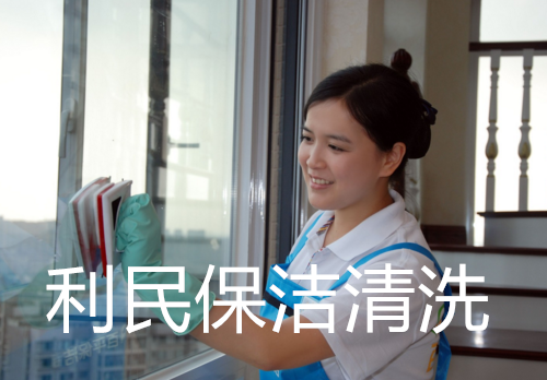 利民保潔清洗